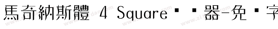馬奇納斯體 4 Square转换器字体转换